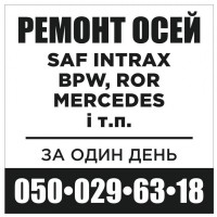 Ремонт осей saf, вpw, ror, mercedes-benz, marshall, камаз, маз, marshall, та інших