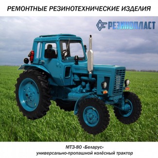 Резинотехнические изделия рти и запчасти для трактора МТЗ 80-82, Беларус