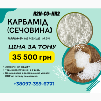 Карбамід(Сечовина/Мочевина)46, 2%. Мінеральні добрива