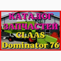 Каталог запчастей КЛААС Доминатор 76 - CLAAS Dominator 76 на русском языке в виде книги