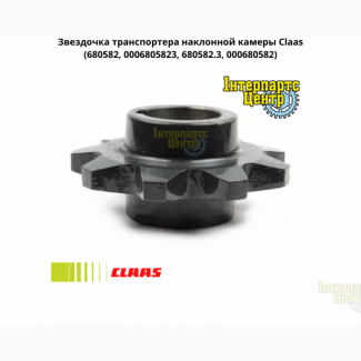 Звездочка наклонной камеры Z9 Claas, 680582, 0006805823, 680582.3, 000680582