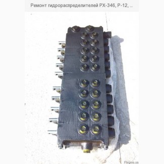 Ремонт гидрораспределителей РХ-346, Р-12, РМ-12, РС20, РС25