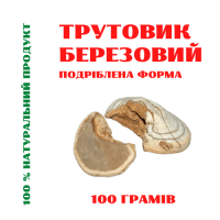 Трутовик березовий гриб (березова губка) 100 грам