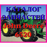 Каталог запчастей Джон Дир 6520 - John Deere 6520 в книжном виде на русском языке