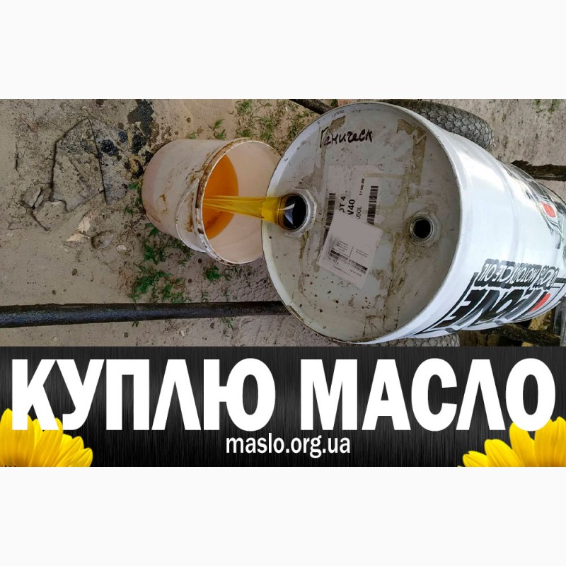 Фото 3. Куплю подсолнечное масло, самовывоз, пересылка, вся Украина, Харьков