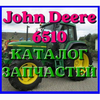 Каталог запчастей Джон Дир 6510 - John Deere 6510 на русском языке в печатном виде