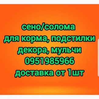 Сено люцерны, соломы, разнотравья с доставкой на ферму. Есть б.н