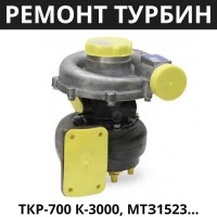 Ремонт Турбокомпрессора ТКР-6.1 ГАЗ, ЛАЗ-695, ПАЗ-3205, ЗиЛ, ВАЛДАЙ, ТДТ-55А, ЛХТ-55