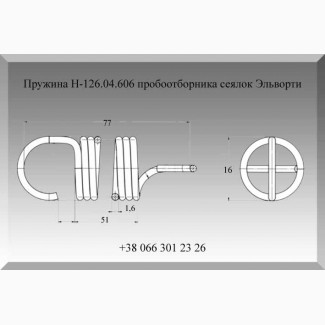 Пружина Н-126.04.606 пробоотборника сеялок Эльворти