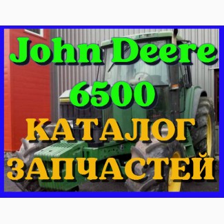 Каталог запчастей Джон Дир 6500 - John Deere 6500 в книжном виде на русском языке