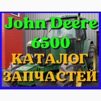 Каталог запчастей Джон Дир 6500 - John Deere 6500 в книжном виде на русском языке