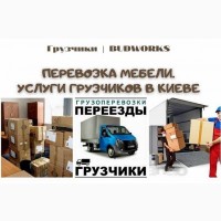 Заказать услуги грузчиков/разнорабочих в Киеве на Budworks kiev ua