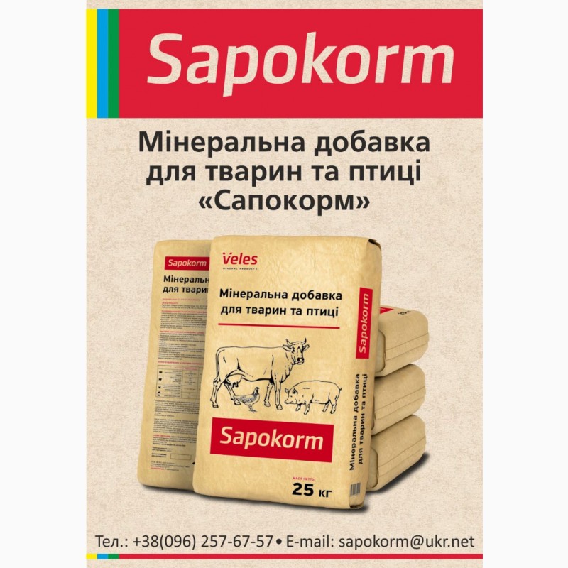 Фото 2. Сапокорм - добавка мінеральна бройлерам, 25 кг