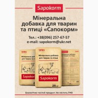 Сапокорм - мінеральна лікувально-профілактична добавка до корму ВРХ, тона, 1мм