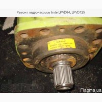 Ремонт гидронасосов linde LPVD64, LPVD125