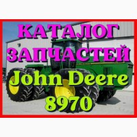 Каталог запчастей трактор Джон Дир 8970 - John Deere 8970 на русском языке