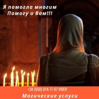 Снятие порчи. Гадание. Привороты. Вернуть любимого