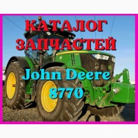 Каталог запчастей Джон Дир 8770 - John Deere 8770 на русском языке в печатном виде
