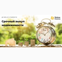 Выкупим недвижимость в Киеве за 1 день