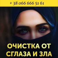 Снятие порчи Львов. Отворот. Приворот. Гадание