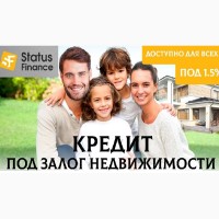 Кредит под залог дома 1, 5 % с любой кредитной историей Киев