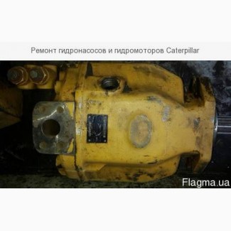 Ремонт гидронасосов и гидромоторов Caterpillar