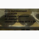 Диск высевающий G22230289 В Украине Оригинал не Аналог!! сеялки Gaspardo MTR и SP