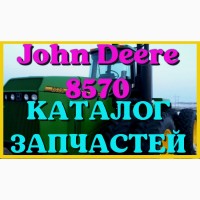 Каталог запчастей Джон Дир 8570 - John Deere 8570 в виде книги на русском языке