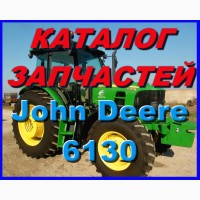 Каталог запчастей Джон Дир 6130 - John Deere 6130 на русском языке в печатном виде