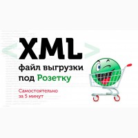 Выгрузка товаров на Rozetka через файл XML