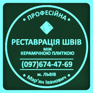 Відновлення Міжплиточних Швів: (Цементна Та Епоксидна Затірка). ПП «ФІРМА «SerZatyrka»