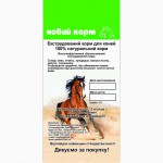 Экструдированный корм для лошадей НОВИЙ КОРМ с добавлением люцерны