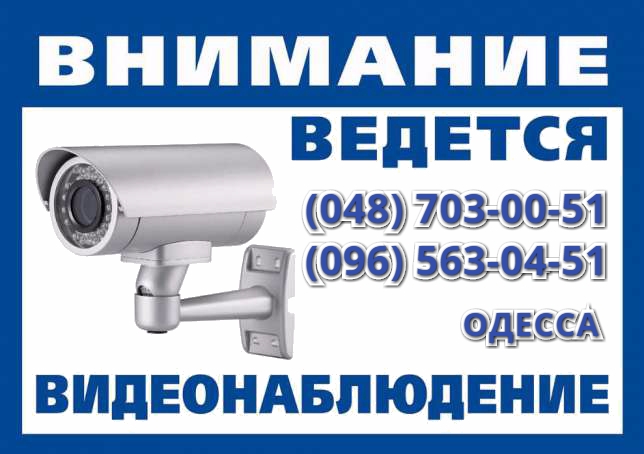 Фото 14. Видеонаблюдение Одесса установка систем видеонаблюдения