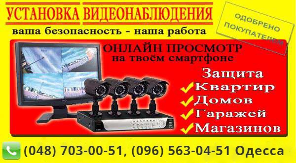 Фото 6. Видеонаблюдение Одесса установка систем видеонаблюдения