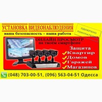 Видеонаблюдение Одесса установка систем видеонаблюдения