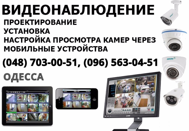 Фото 7. Видеонаблюдение Одесса установка систем видеонаблюдения