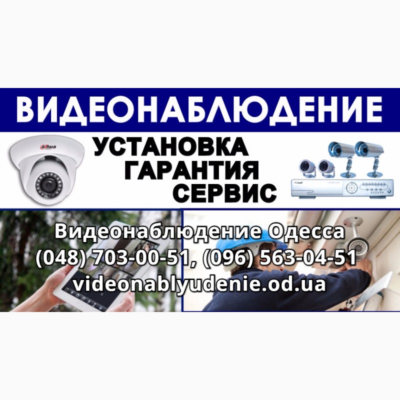 Фото 9. Видеонаблюдение Одесса установка систем видеонаблюдения