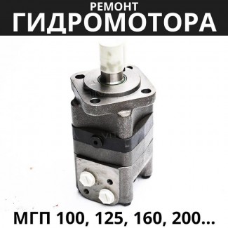 Ремонт гидромотора МГП 100, 125, 160, 200, 250, 80 | ОмскГидроПривод (Россия)