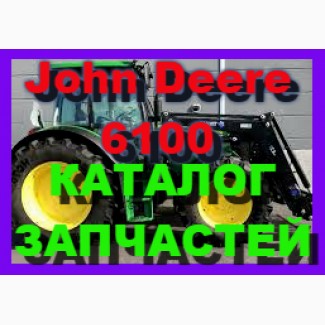 Каталог запчастей Джон Дир 6100 - John Deere 6100 в виде книги на русском языке