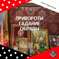 Ритуальная магия Киев. Приворот Киев