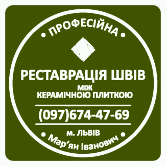 Перезатирка Міжплиточних Швів: (Цементна Та Епоксидна Затірка). ПП «ФІРМА «SerZatyrka»