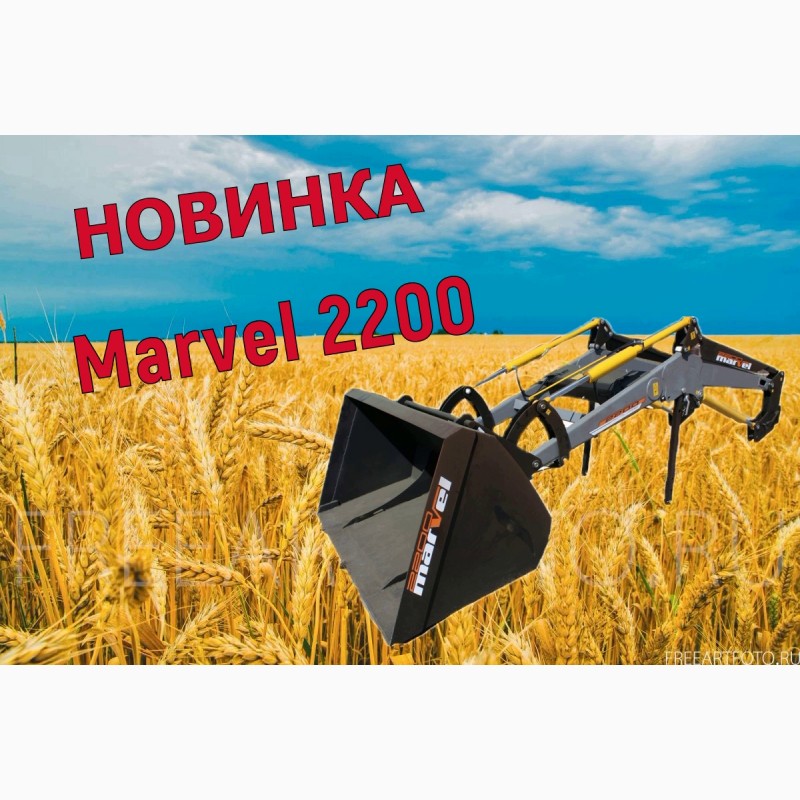 Быстросъёмный фронтальный погрузчик КУН - Marvel 2200