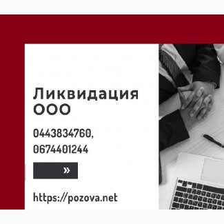 Допомога в ліквідації ТОВ в Києві. Ліквідація ТОВ за 1 день Київ