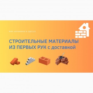 Строительные материалы по оптовым ценам в Одессе