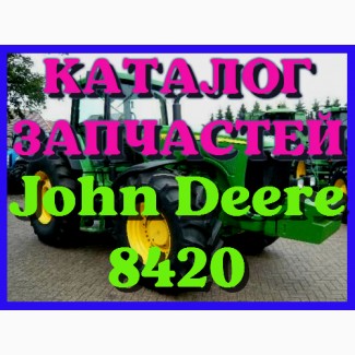 Каталог запчастей Джон Дир 8420 - John Deere 8420 на русском языке в печатном виде