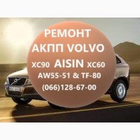 Ремонт АКПП Вольво Volvo Aisin AW55-51 XC #36000662, 31367035, 3125684