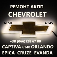 Ремонт АКПП Chevrolet 6T40 6T45 Cruze Maibu Captiva 24265882 19331912