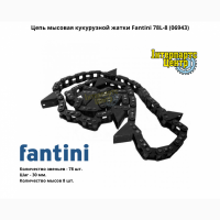 Цепь мысовая кукурузной жатки Fantini 78L-8, 06943