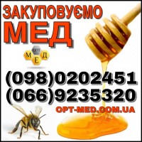 Центральні обл. Закупівля якісного меду ОПТ-МЕД