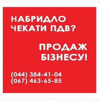 Продаж ТОВ з ПДВ у Києві. ТОВ без рахунків та оборотів продаж Київ